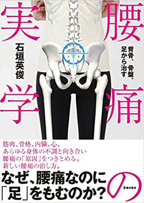 背骨、骨盤、足から治す　腰痛の実学