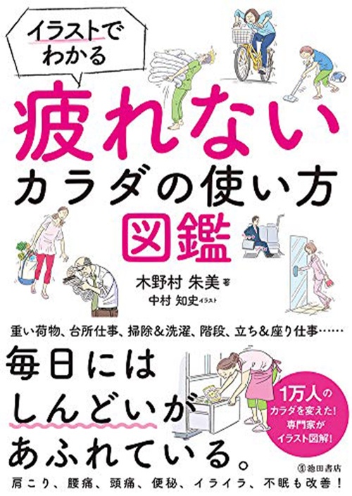 イラストでわかる疲れないカラダの使い方図鑑