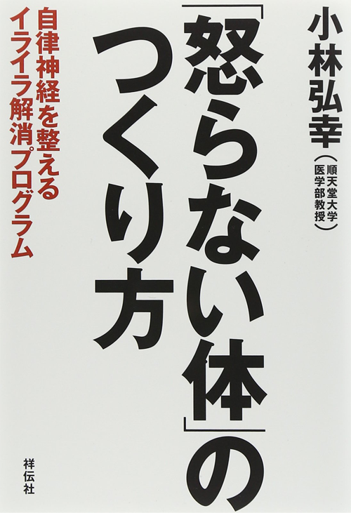 「怒らない体」のつくり方――自律神経を整えるイライラ解消プログラム