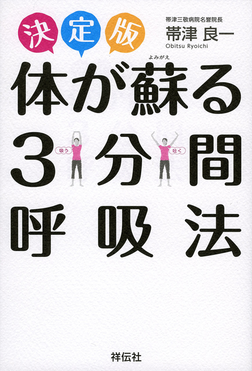 体が蘇る3分間呼吸法　決定版