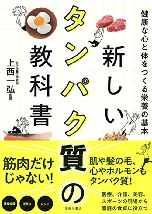 新しいタンパク質の教科書 健康な心と体をつくる栄養の基本