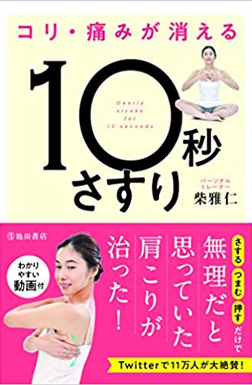 コリ・痛みが消える 10秒さすり