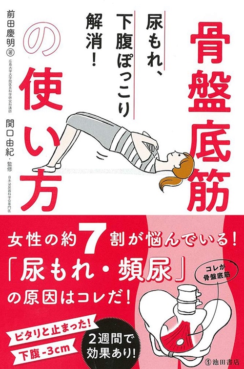 尿もれ、下腹ぽっこり解消！ 骨盤底筋の使い方