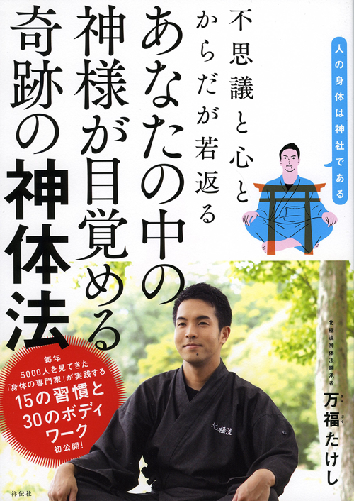 不思議と心とからだが若返る あなたの中の神様が目覚める 奇跡の神体法