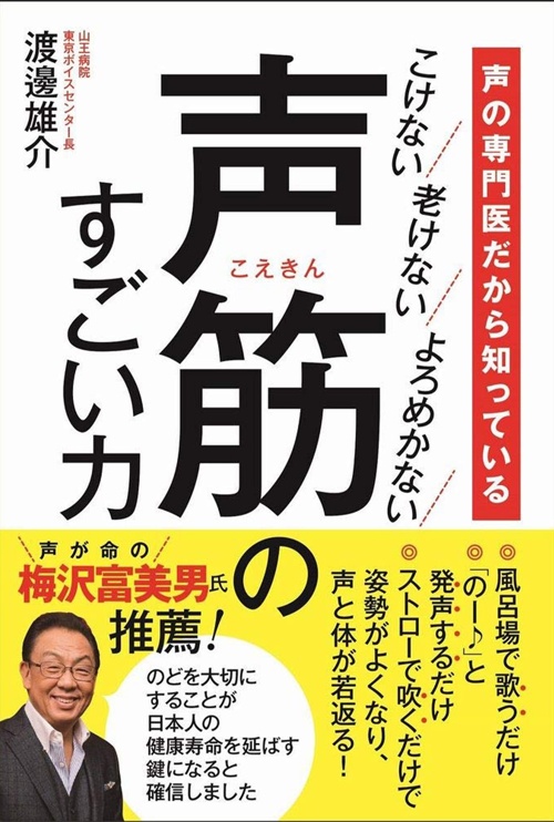 声の専門医だから知っている 声筋のすごい力 - こけない 老けない よろめかない