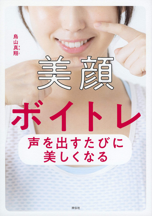 美顔ボイトレ 声を出すたびに美しくなる