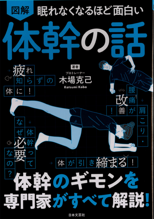 眠れなくなるほど面白い 図解 体幹の話: 体幹のギモンを専門家がすべて解説!