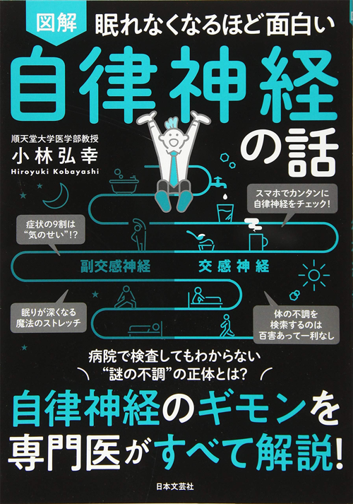 眠れなくなるほど面白い 図解 自律神経の話: 自律神経のギモンを専門医がすべて解説!