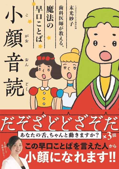 小顔音読 - 歯科医師が教える、魔法の早口ことば