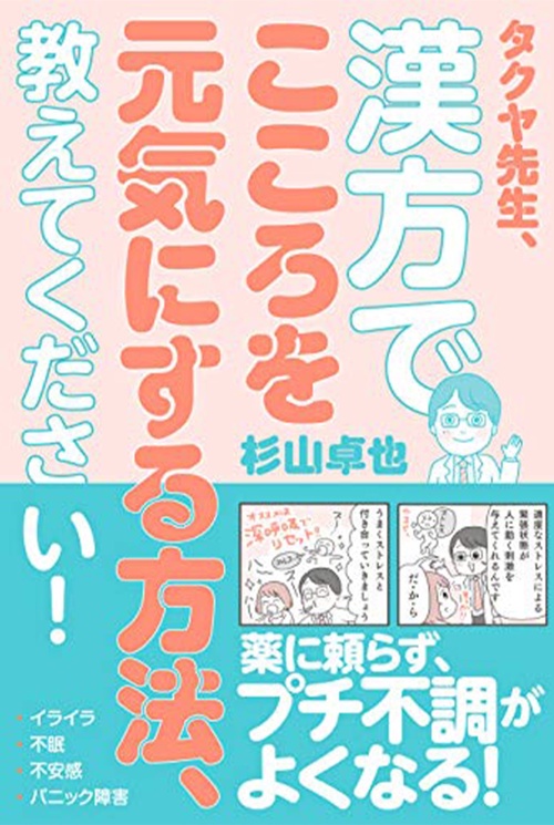 タクヤ先生、漢方でこころを元気にする方法、教えてください! (美人開花シリーズ)