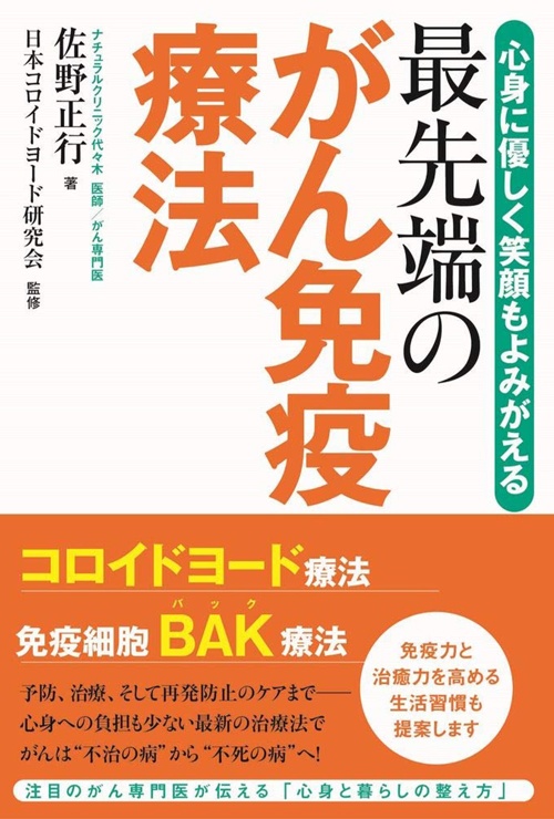 最先端のがん免疫療法 - 心身に優しく笑顔もよみがえる