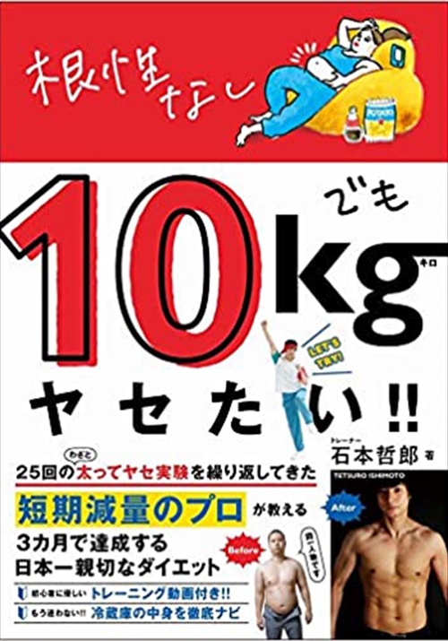 根性なしでも10kgヤセたい!! (美人開花シリーズ)