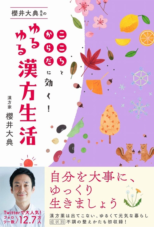 櫻井大典先生のゆるゆる漢方生活 - こころとからだに効く! - (美人開花シリーズ)