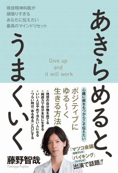 あきらめると、うまくいく - 現役精神科医が頑張りすぎるあなたに伝えたい最高のマインドリセット