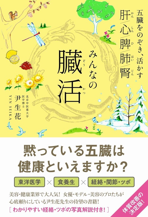 みんなの臓活 - 五臓をのぞき、活かす - (美人開花シリーズ)