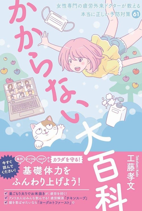 かからない大百科 - 女性専門の疲労外来ドクターが教える本当に正しい予防対策61 - (美人開花シリーズ)