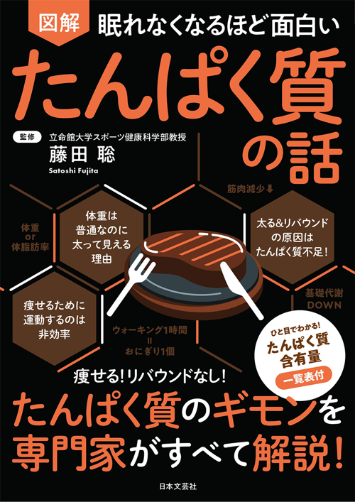 眠れなくなるほど面白い 図解 たんぱく質の話　たんぱく質のギモンを専門家がすべて解説！