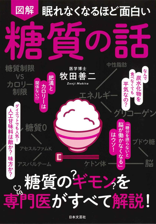 眠れなくなるほど面白い 図解 糖質の話　糖質のギモンを専門医がすべて解説！