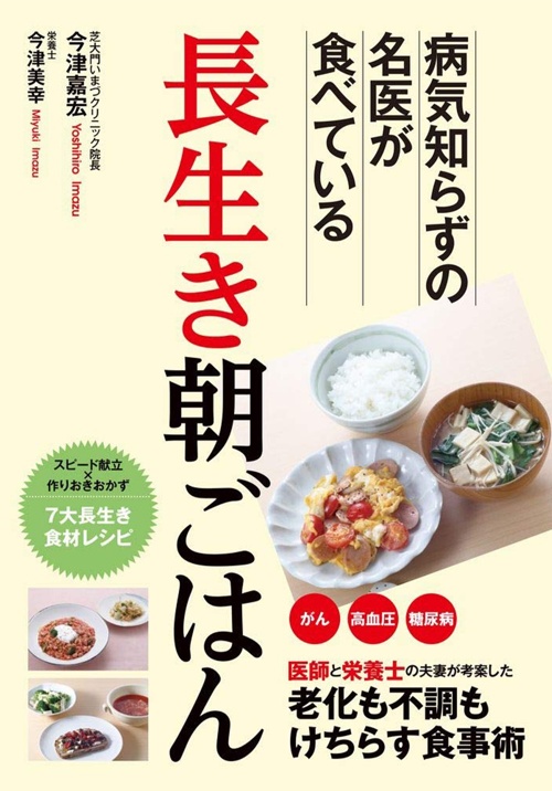 長生き朝ごはん - 病気知らずの名医が食べている