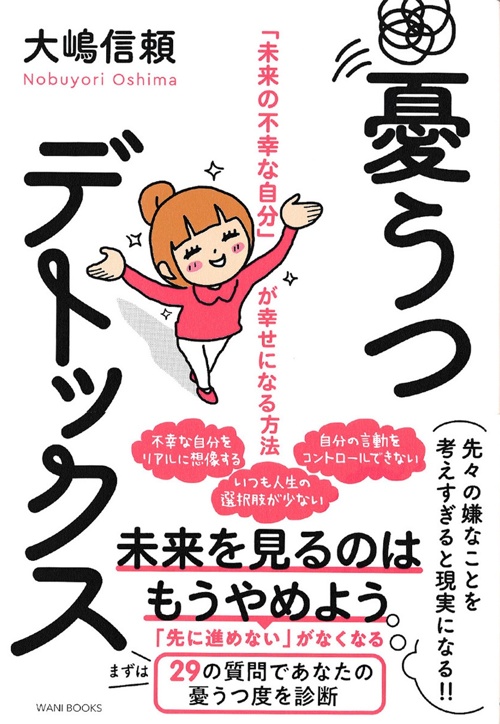 憂うつデトックス - 「未来の不幸な自分」が幸せになる方法