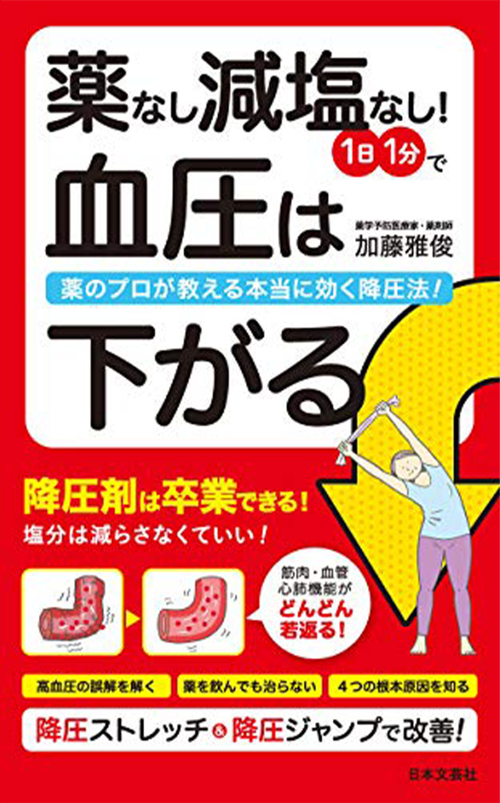 薬なし減塩なし!1日1分で血圧は下がる: 薬のプロが教える本当に効く降圧法! (日文実用PLUS 36)