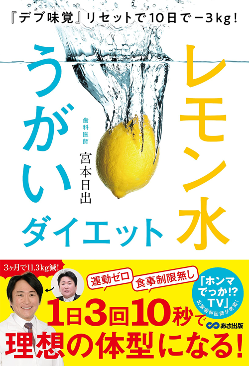 『デブ味覚』リセットで10日で-3kg! レモン水うがいダイエット