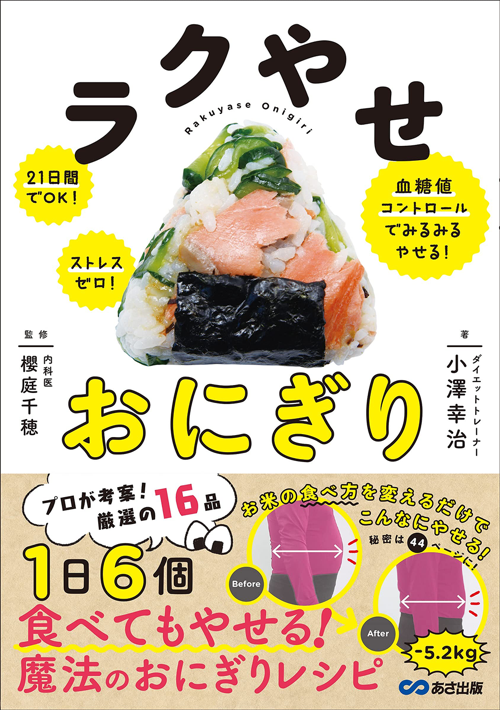 ラクやせおにぎり: 21日間でOK!ストレスゼロ!血糖値コントロールでみるみるやせる!