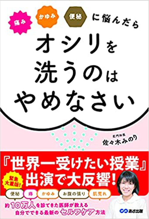 痛み・かゆみ・便秘に悩んだらオシリを洗うのはやめなさい