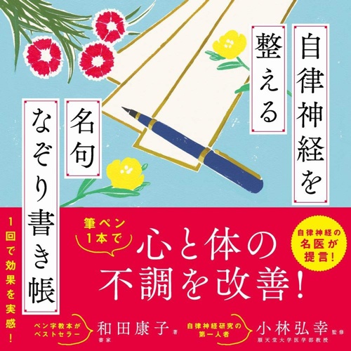 自律神経を整える 名句なぞり書き帳