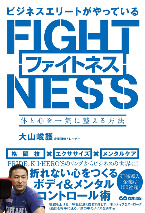 ビジネスエリートがやっているファイトネス ~体と心を一気に整える方法