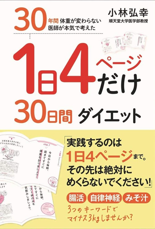 1日4ページだけ30日間ダイエット - 30年間 体重が変わらない医師が本気で考えた -