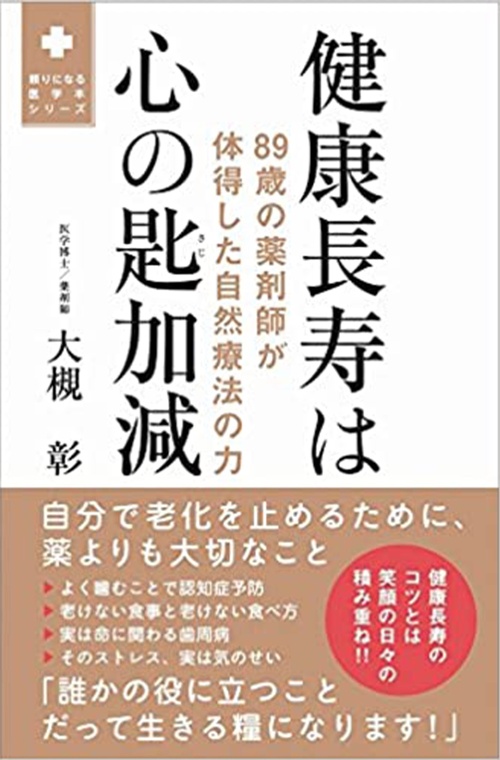 健康長寿は心の匙加減 - 89歳の薬剤師が体得した自然療法の力 - (頼りになる医学本シリーズ)