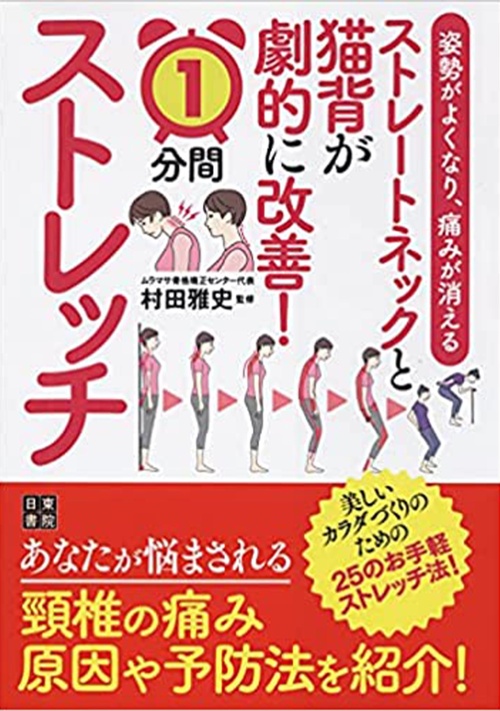 姿勢がよくなり、痛みが消える ストレートネックと猫背が劇的に改善! 1分間ストレッチ