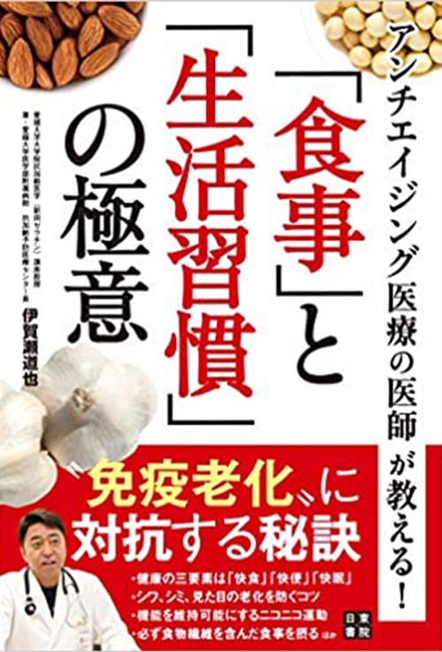 アンチエイジング医療の医師が教える! 「食事」と「生活習慣」の極意