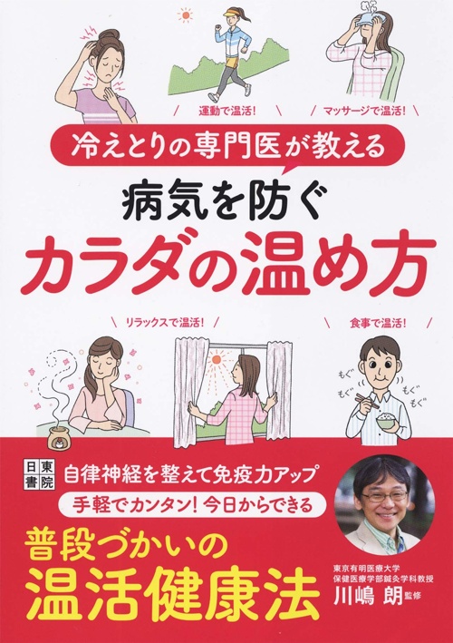 冷えとりの専門医が教える 病気を防ぐカラダの温め方