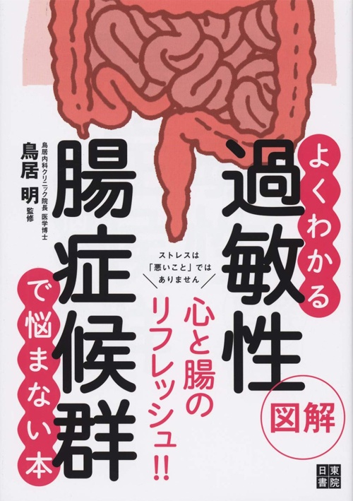 図解よくわかる 過敏性腸症候群で悩まない本