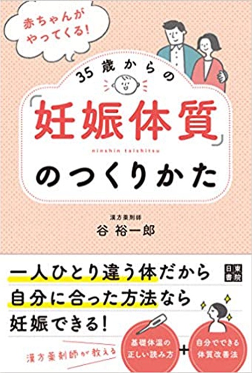 赤ちゃんがやってくる! 35歳からの「妊娠体質」のつくりかた