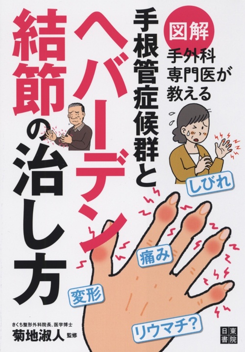 図解 手外科専門医が教える 手根管症候群とヘバーデン結節の治し方