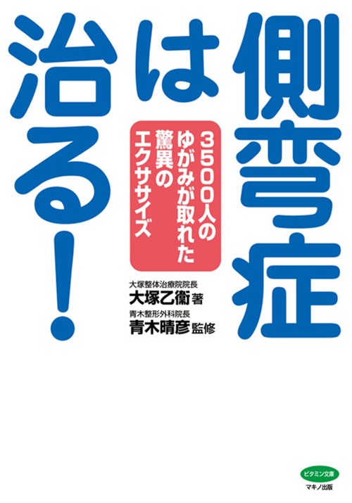 側弯症は治る! (3500人のゆがみが取れた驚異のエクササイズ)