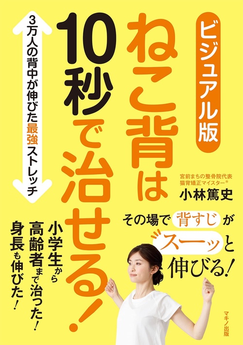 ビジュアル版 ねこ背は10秒で治せる!