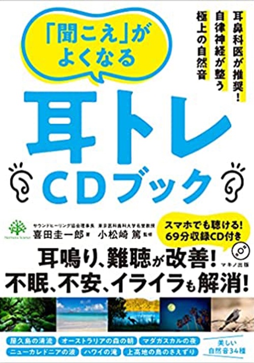 「聞こえ」がよくなる 耳トレCDブック