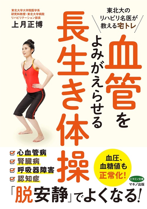 血管をよみがえらせる 長生き体操 (東北大のリハビリ名医が教る宅トレ)