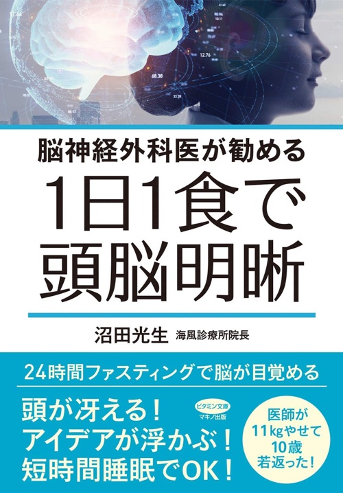 1日1食で頭脳明晰 (脳神経外科医が勧める)