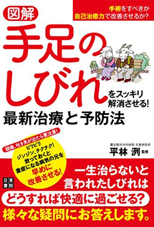 図解 手足のしびれをスッキリ解消させる! 最新治療と予防法