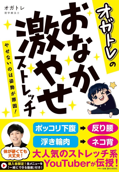 オガトレのおなか激やせストレッチ (やせないのは姿勢が原因!)