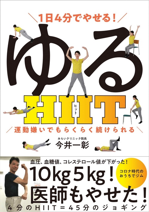 1日4分でやせる! ゆるHIIT (運動嫌いでもらくらく続けられる)