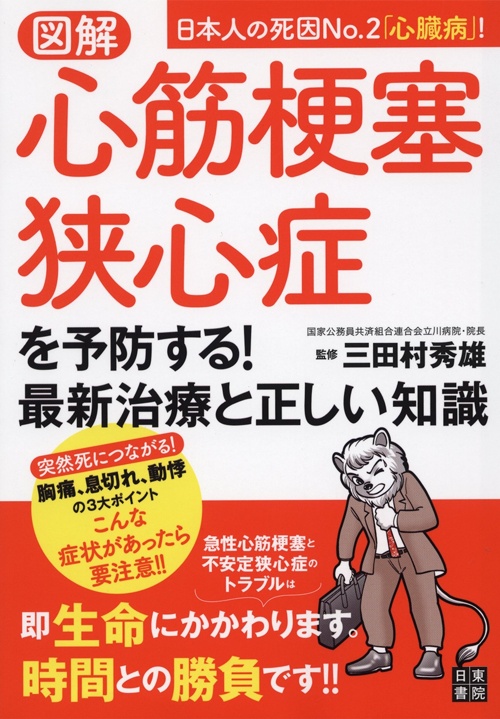 図解 心筋梗塞・狭心症を予防する! 最新治療と正しい知識