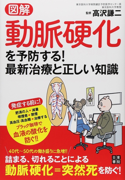 動脈硬化を予防する! 最新治療と正しい知識