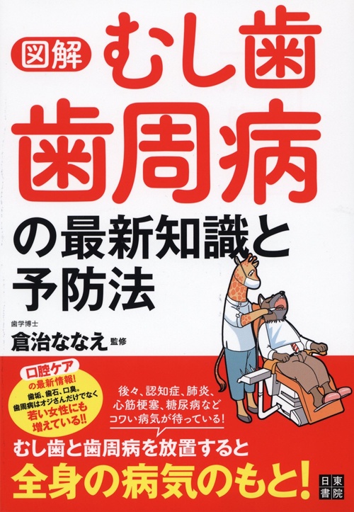 図解 むし歯 歯周病の最新知識と予防法