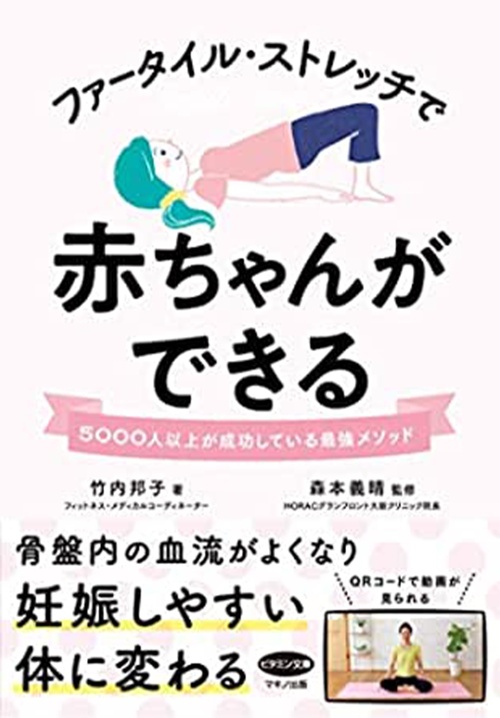 ファータイル・ストレッチで赤ちゃんができる (5000人以上が成功している最強メソッド)